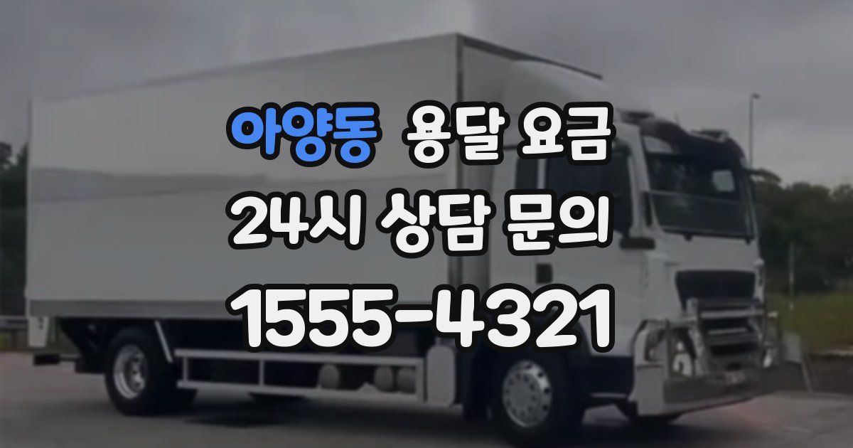 아양동 용달 요금