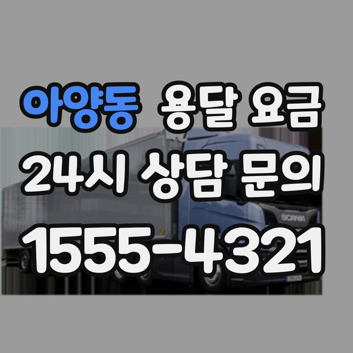 아양동 용달 요금