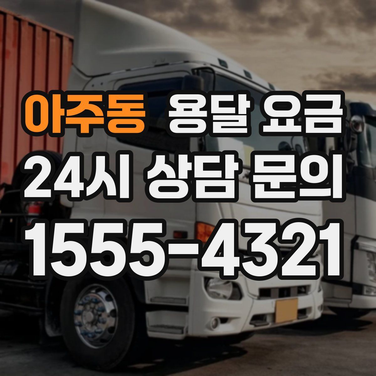 아주동 용달 요금