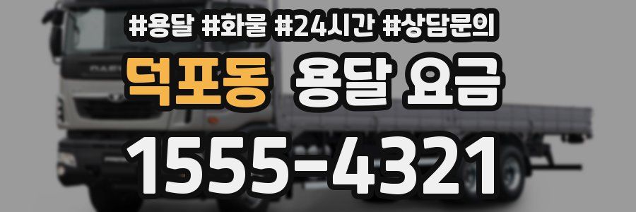 덕포동 용달 요금