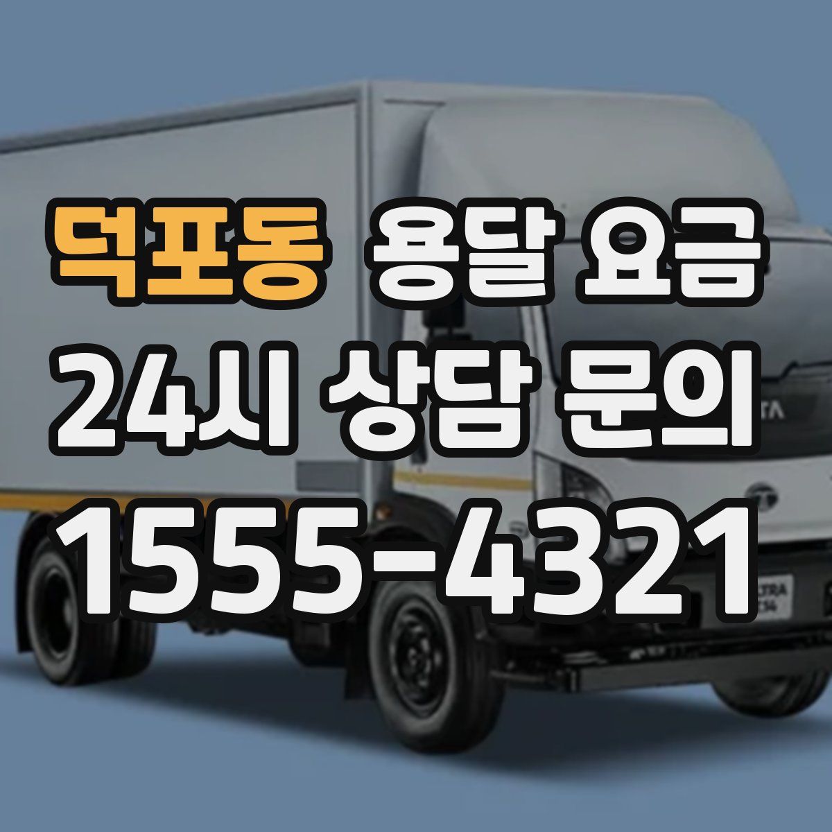 덕포동 용달 요금