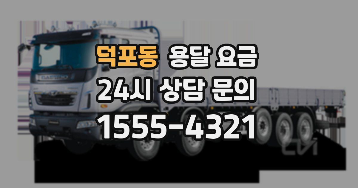 덕포동 용달 요금