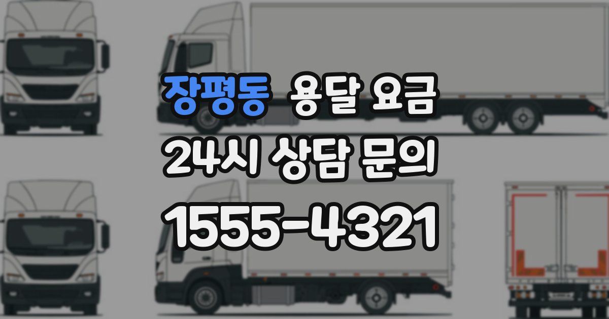 장평동 용달 요금