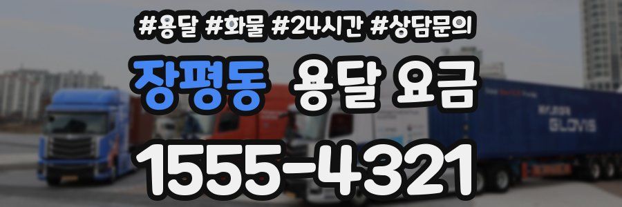 장평동 용달 요금