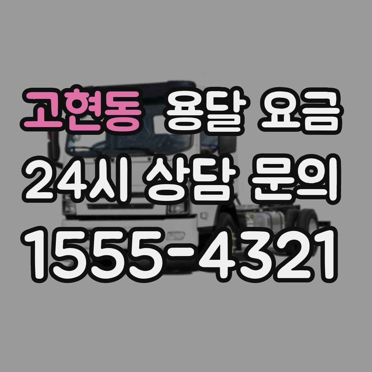 고현동 용달 요금