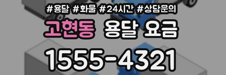 고현동 용달 요금