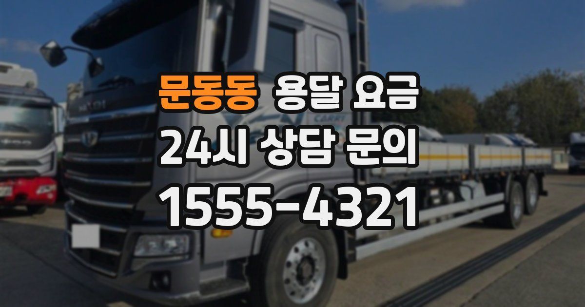 문동동 용달 요금