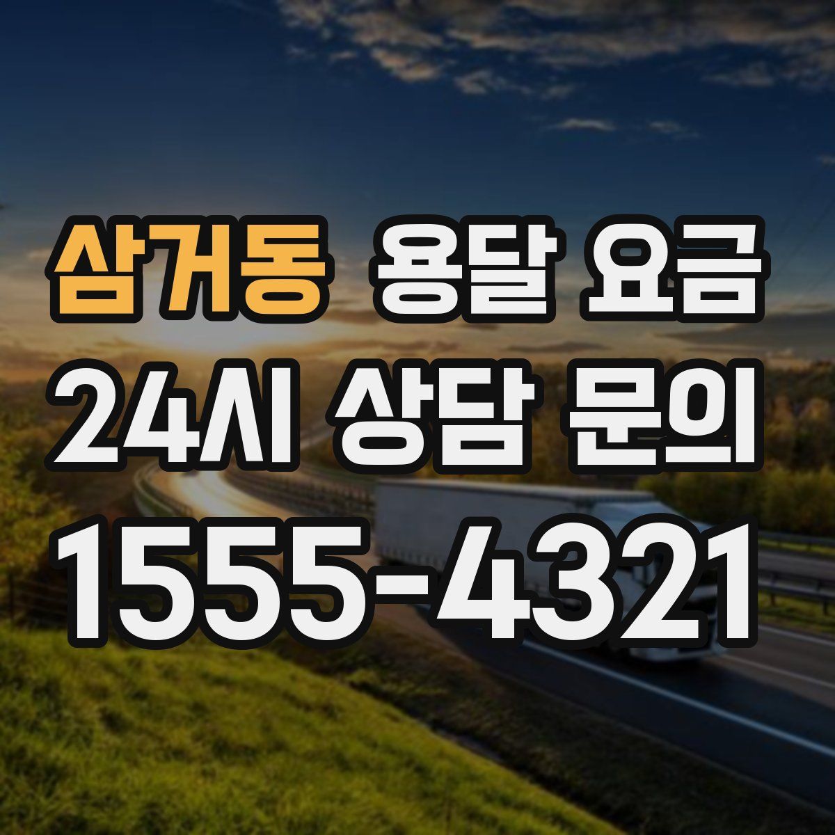 삼거동 용달 요금