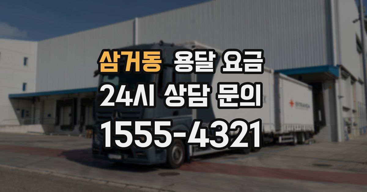 삼거동 용달 요금