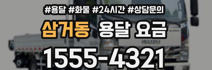 삼거동 용달 요금