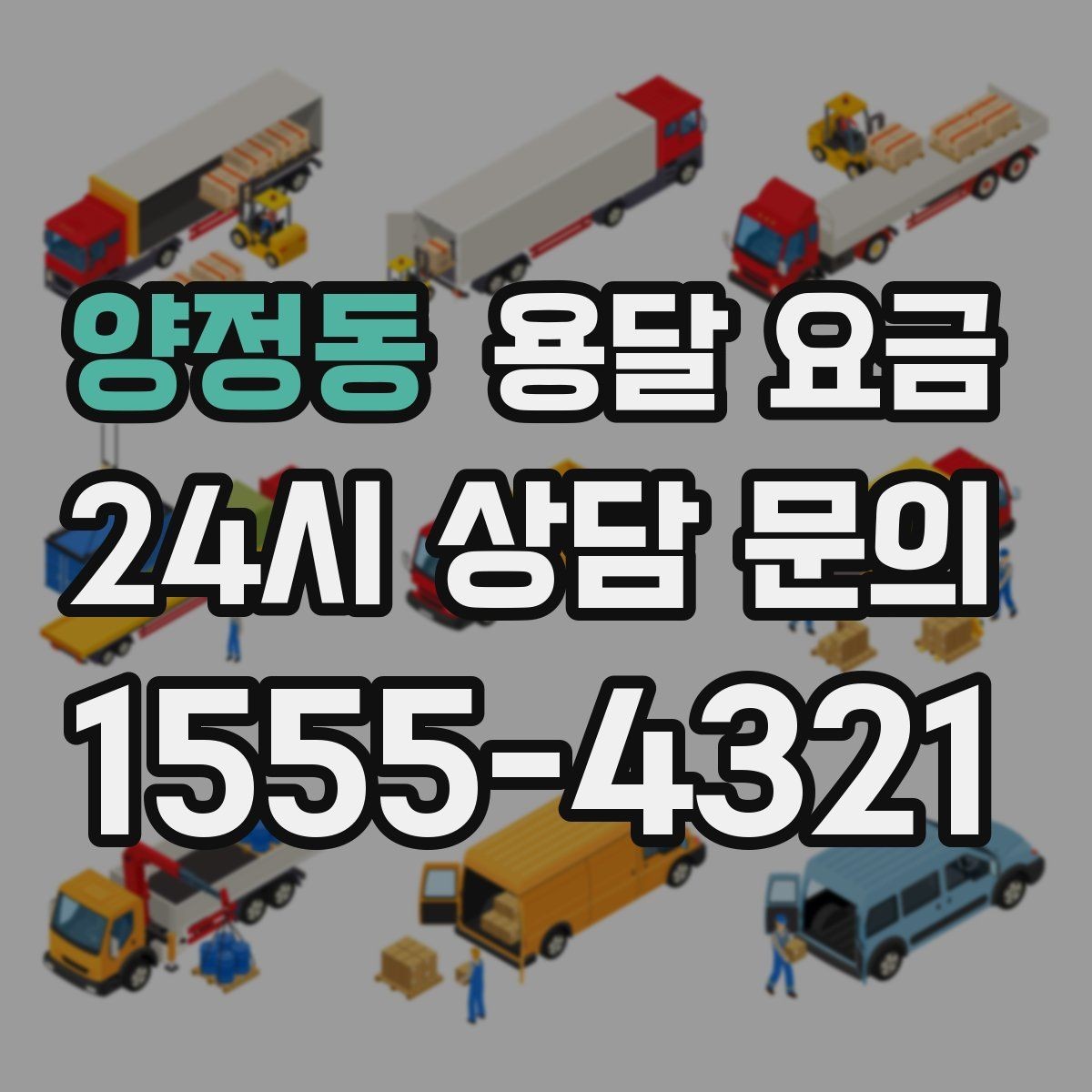 양정동 용달 요금 계단 작업이 많을수록 달라지는 이유