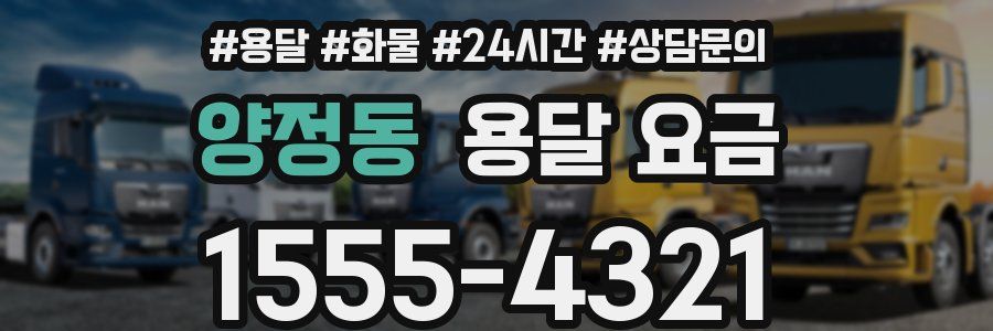 양정동 용달 요금