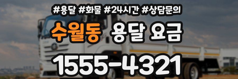 수월동 용달 요금