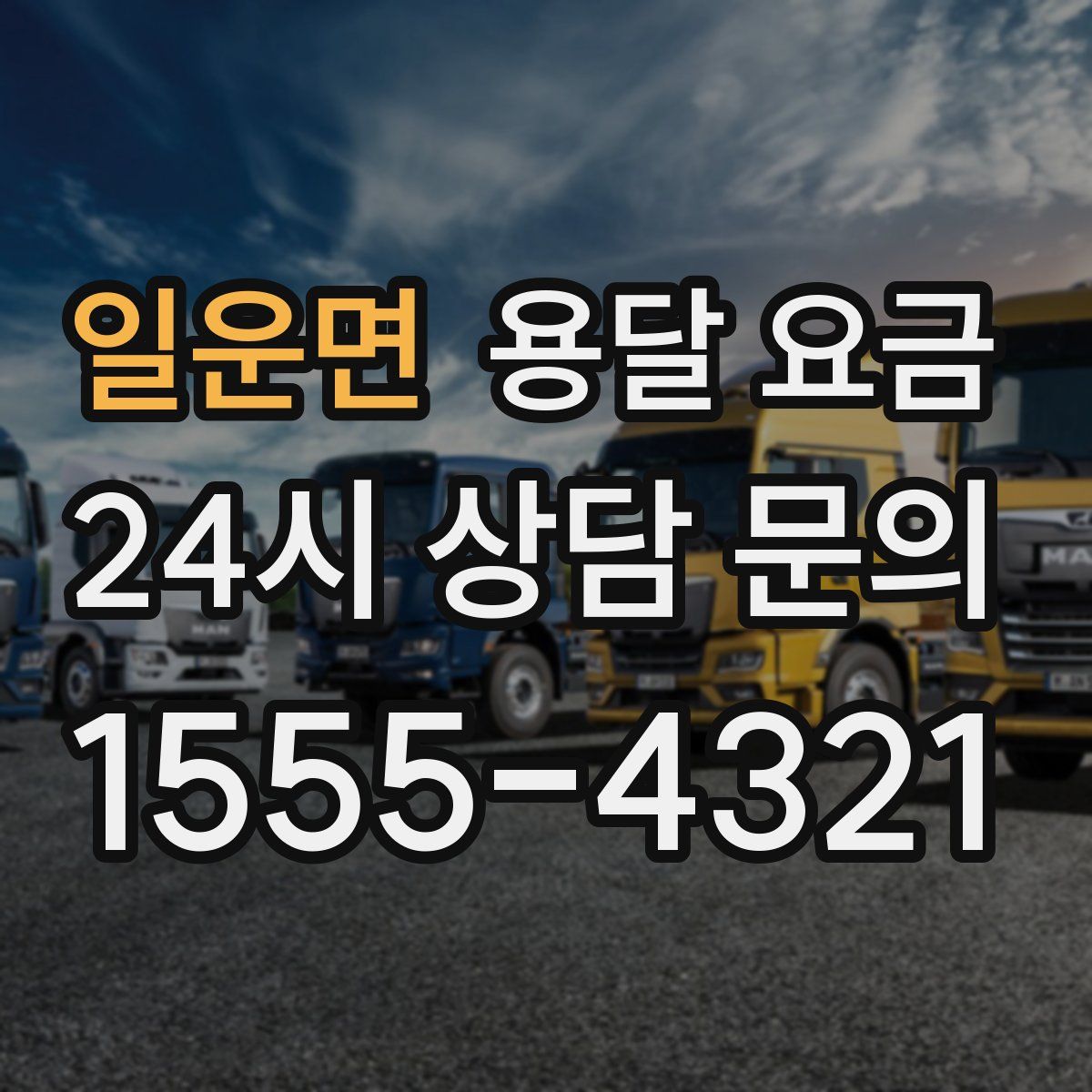 일운면 용달 요금