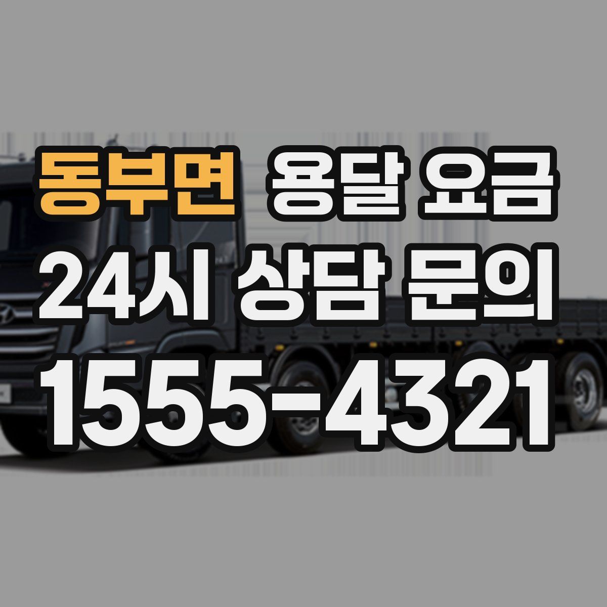 동부면 용달 요금