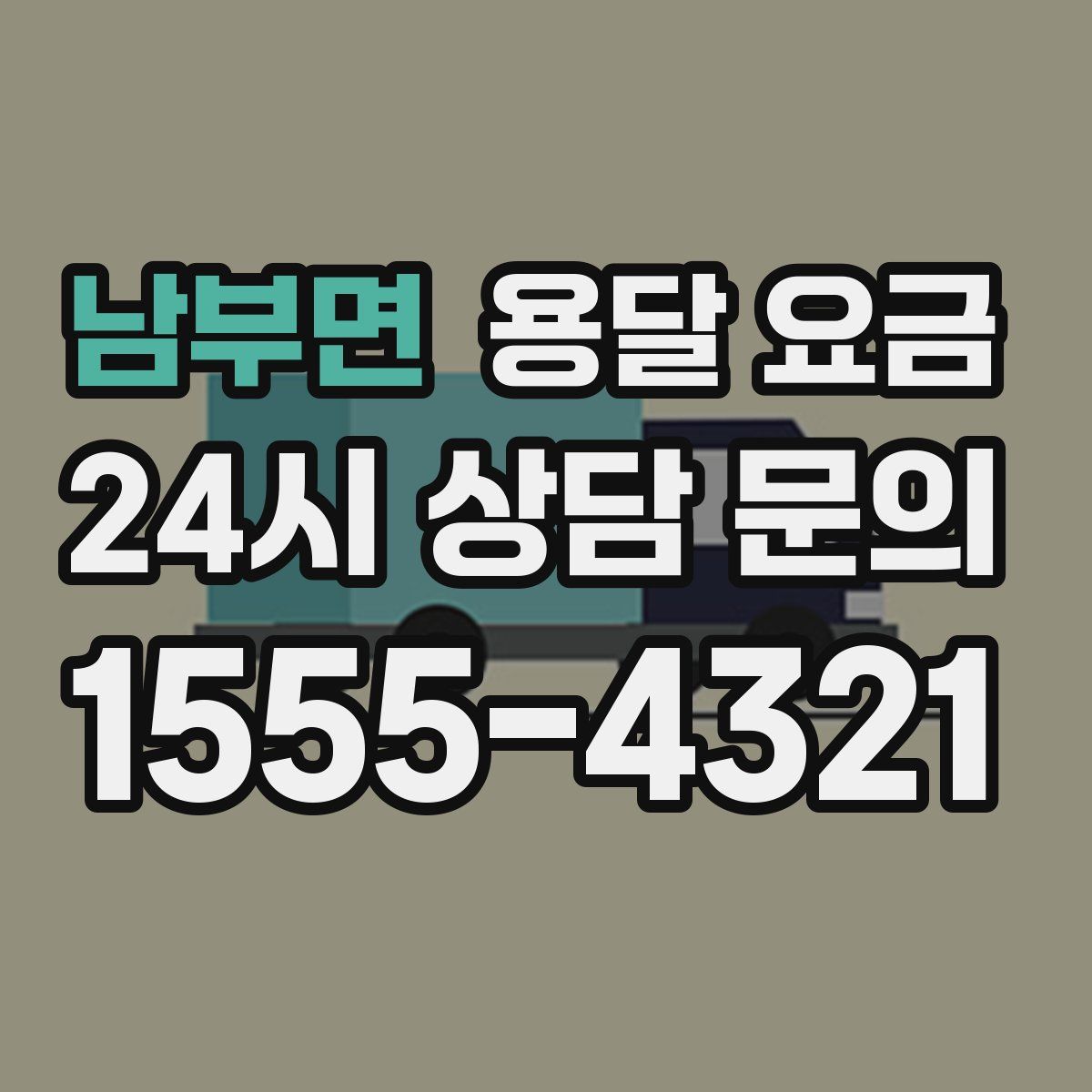 남부면 용달 요금