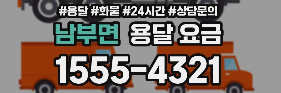 남부면 용달 요금