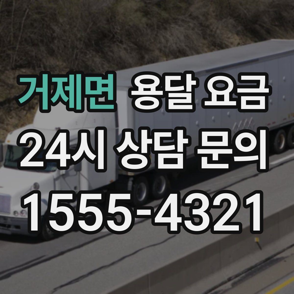 거제면 용달 요금 톨비 처리 방식 정리
