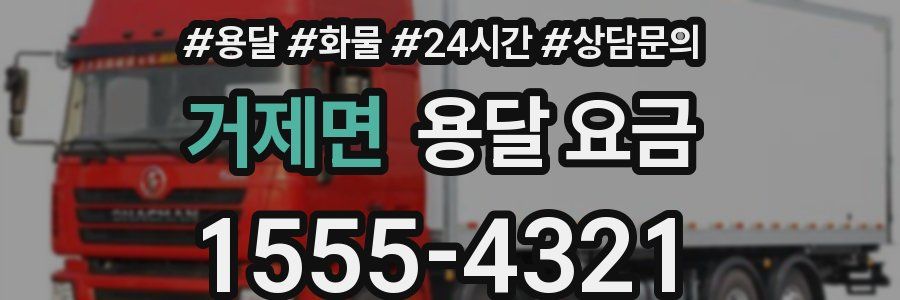 거제면 용달 요금