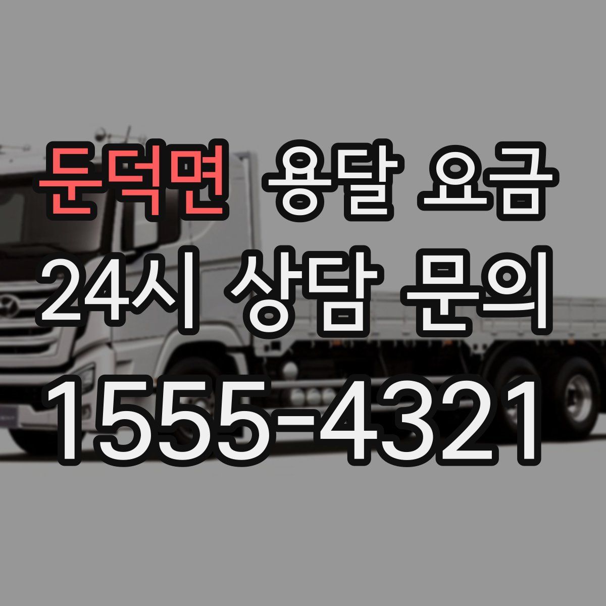 둔덕면 용달 요금