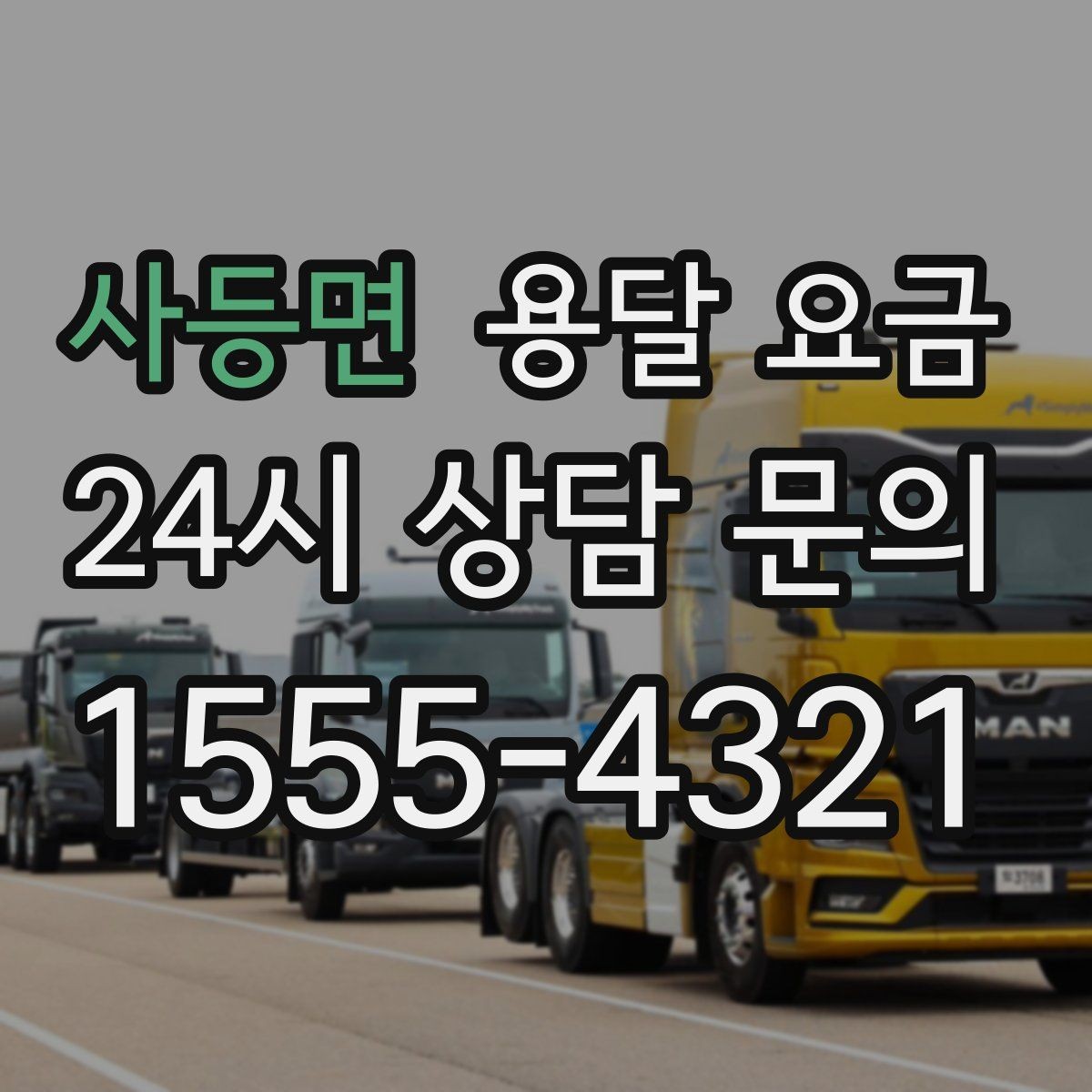 사등면 용달 요금 기준부터 알아야 비용이 헷갈리지 않습니다