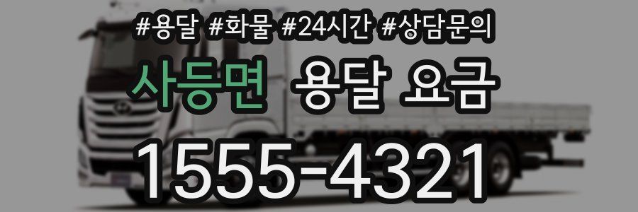 사등면 용달 요금