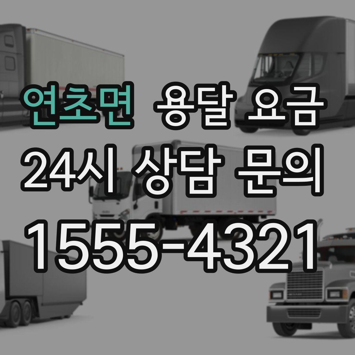 연초면 용달 요금