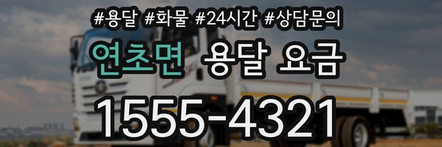 연초면 용달 요금