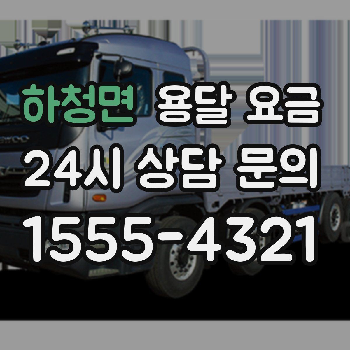 하청면 용달 요금 처음 알아보는 분들을 위한 정리