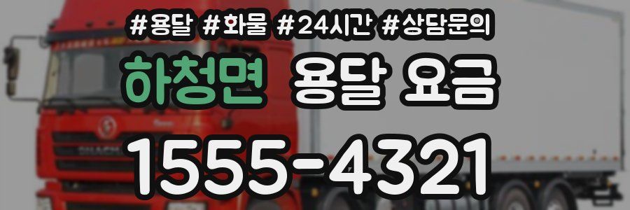 하청면 용달 요금