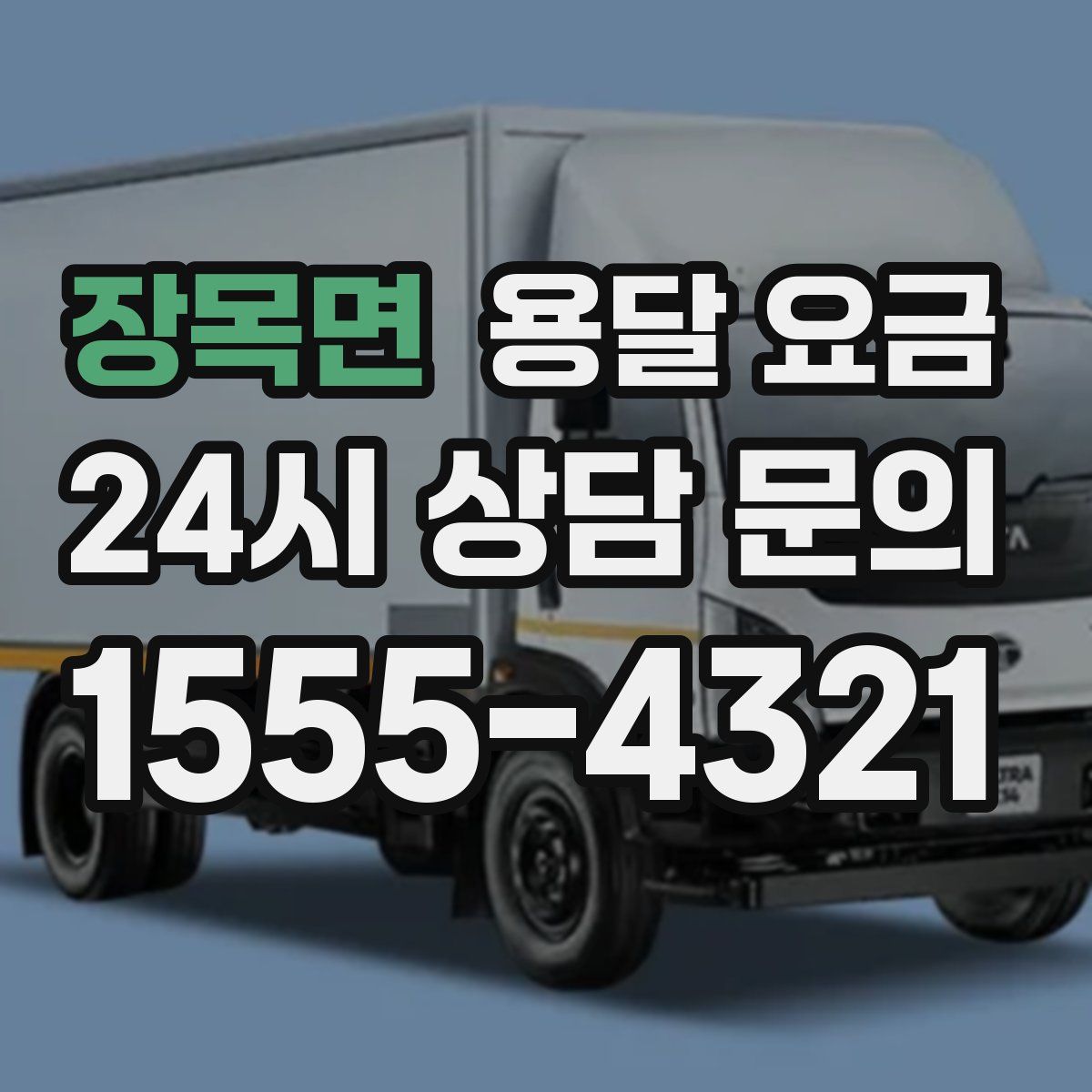 장목면 용달 요금