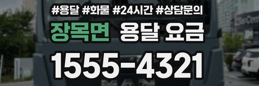 장목면 용달 요금