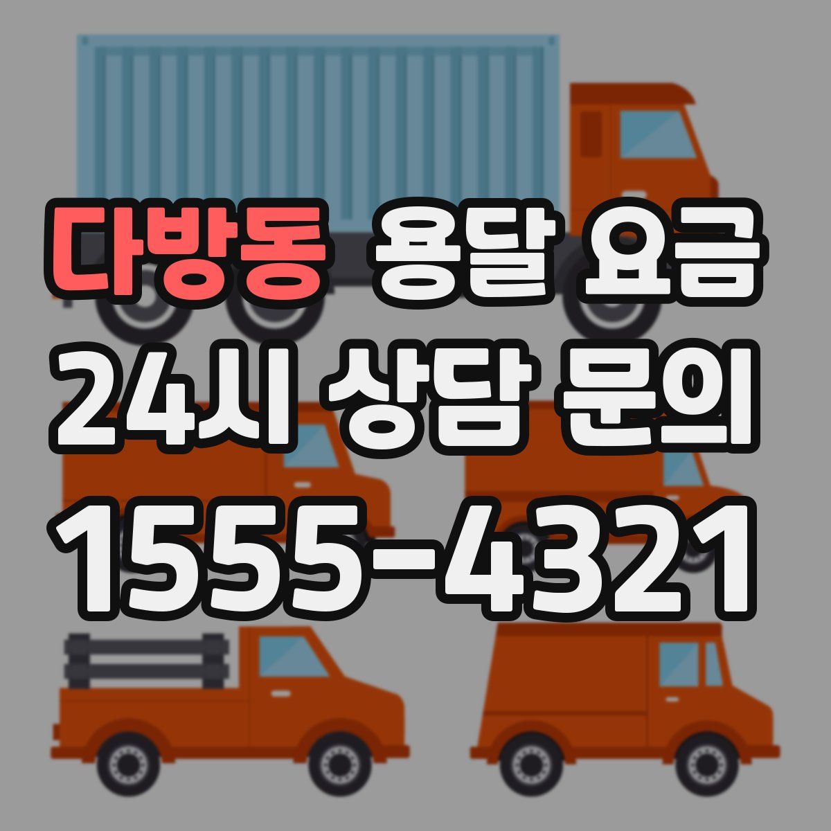 다방동 용달 요금