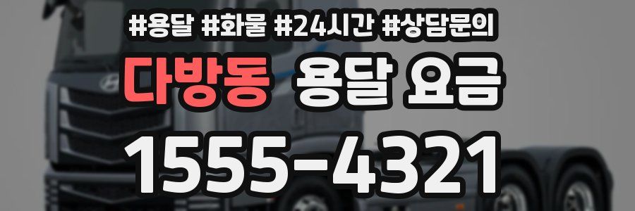 다방동 용달 요금