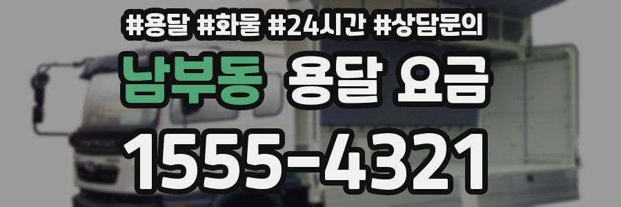 남부동 용달 요금