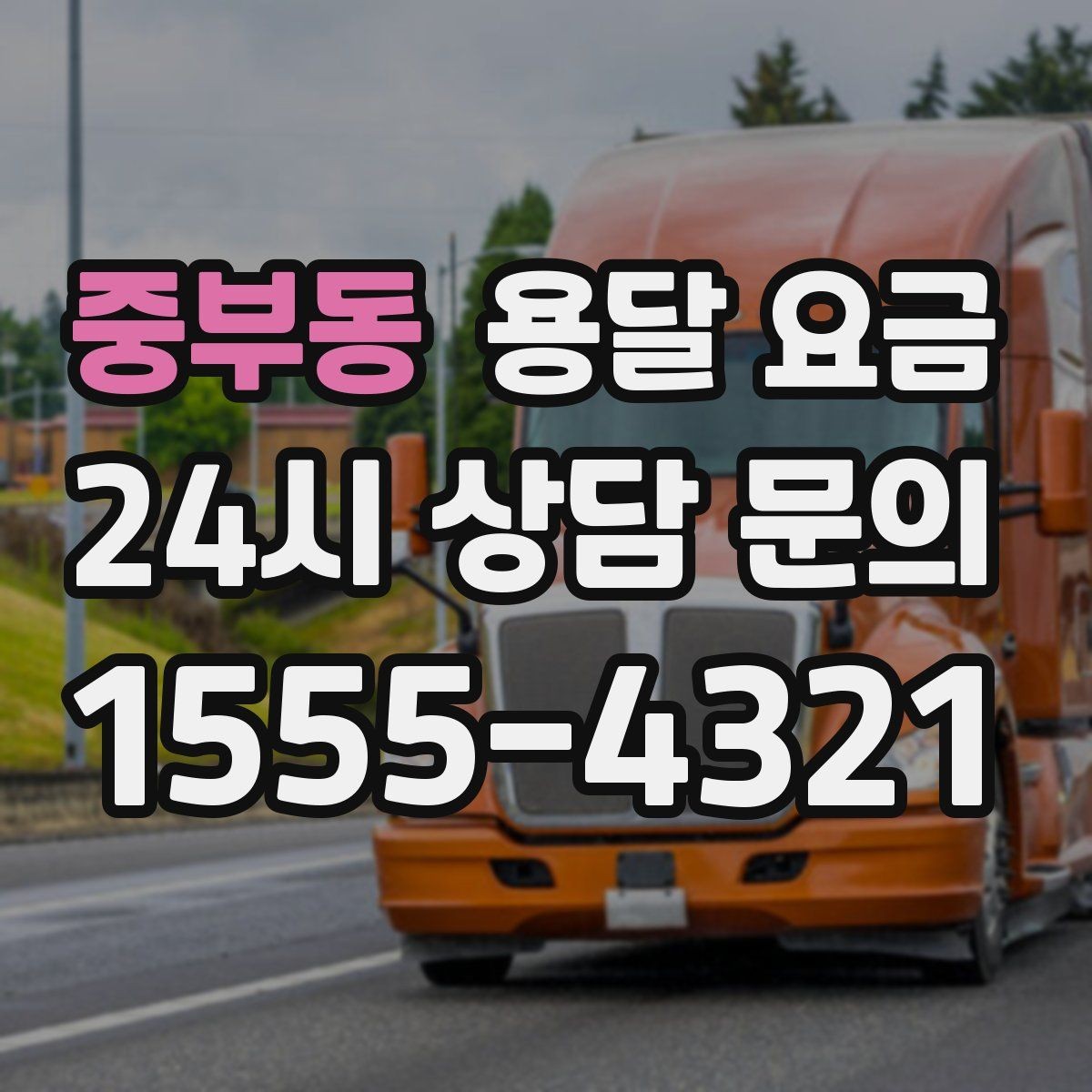 중부동 용달 요금 짐 무게와 부피 기준 정리