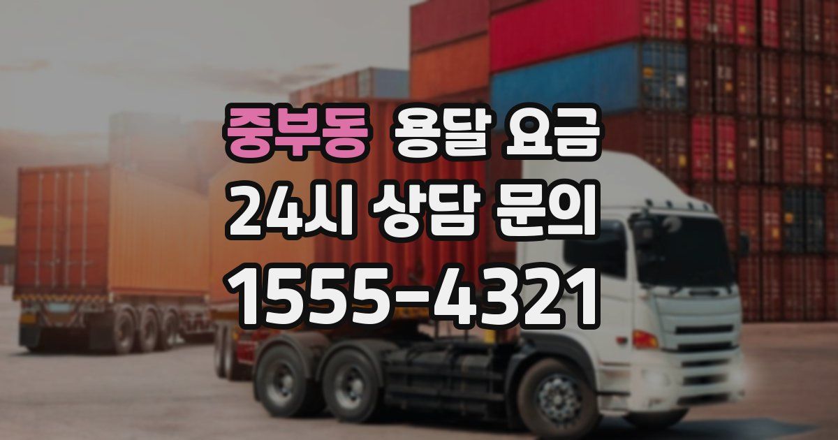 중부동 용달 요금