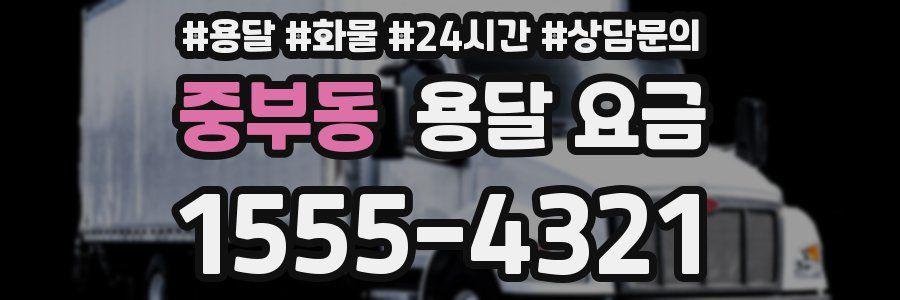 중부동 용달 요금