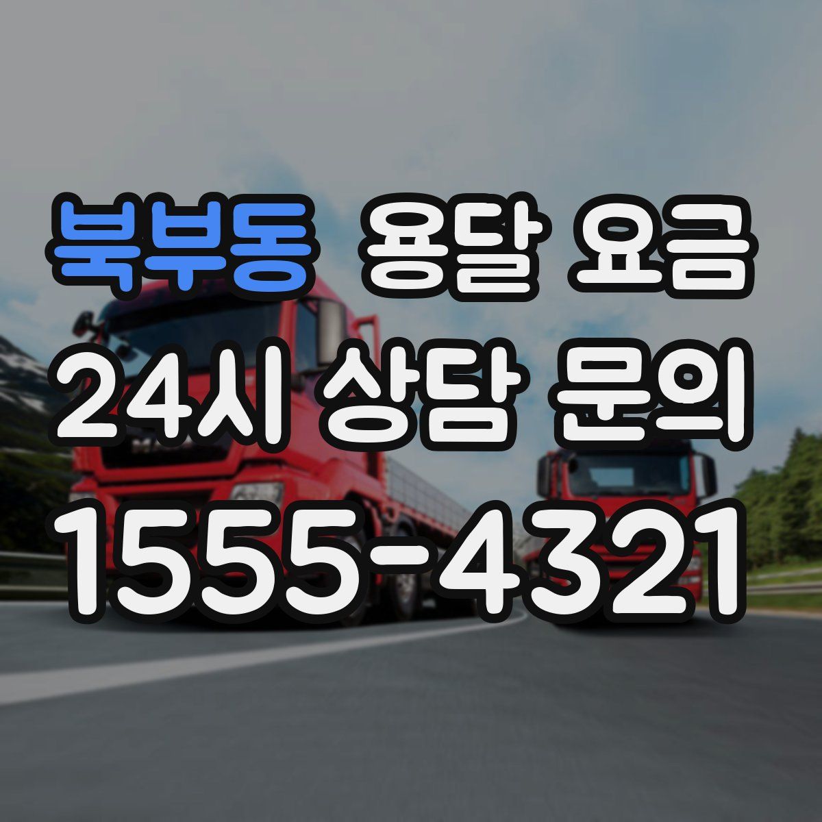 북부동 용달 요금