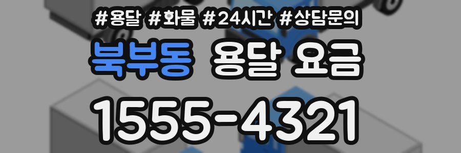 북부동 용달 요금