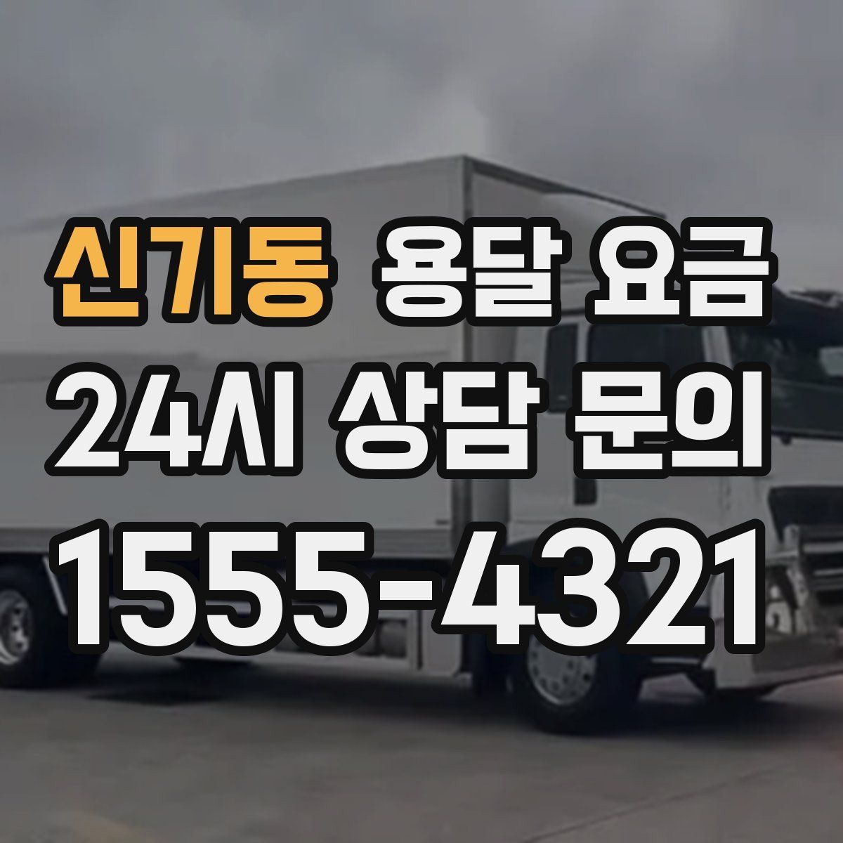 신기동 용달 요금