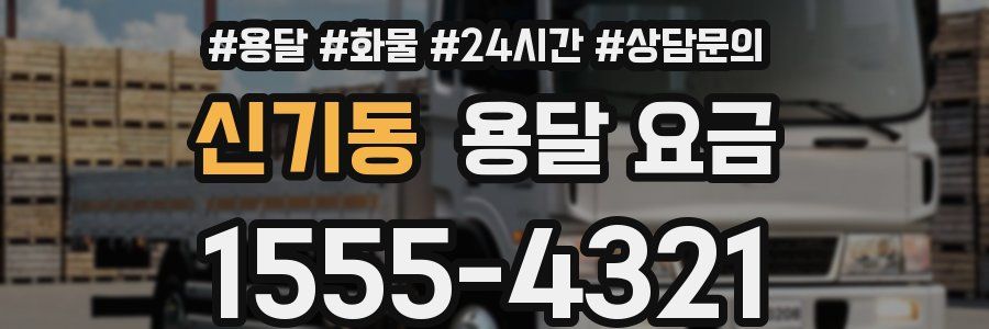 신기동 용달 요금