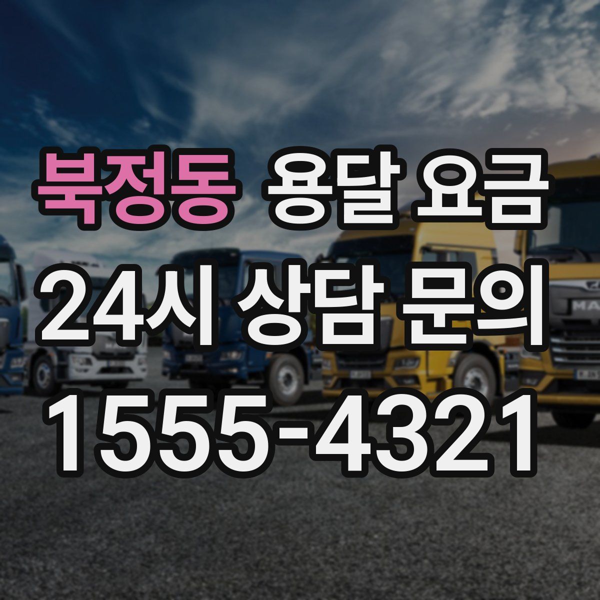 북정동 용달 요금