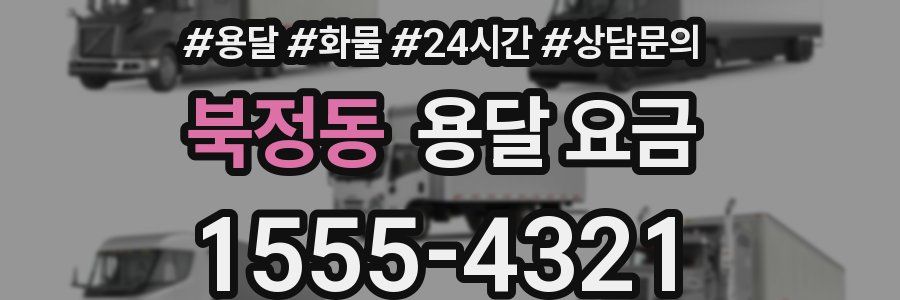 북정동 용달 요금