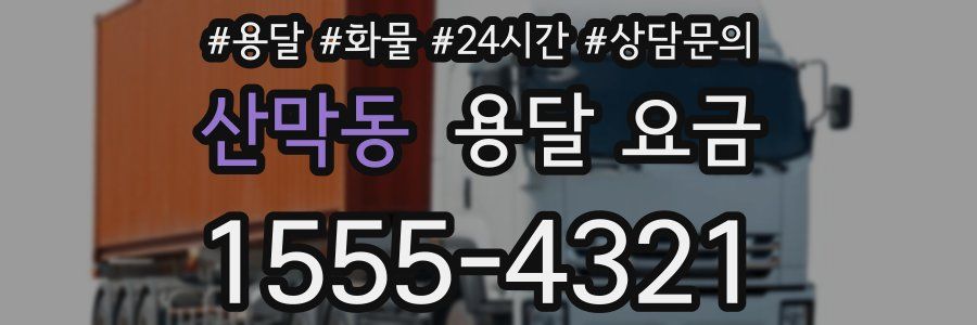 산막동 용달 요금