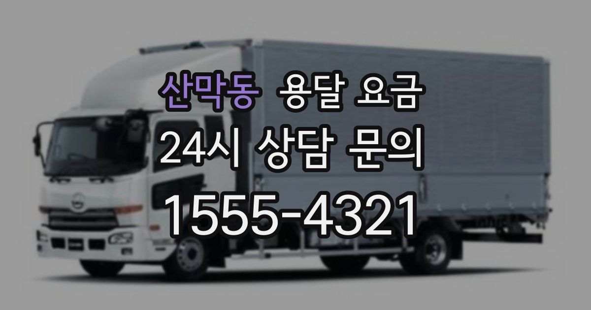 산막동 용달 요금