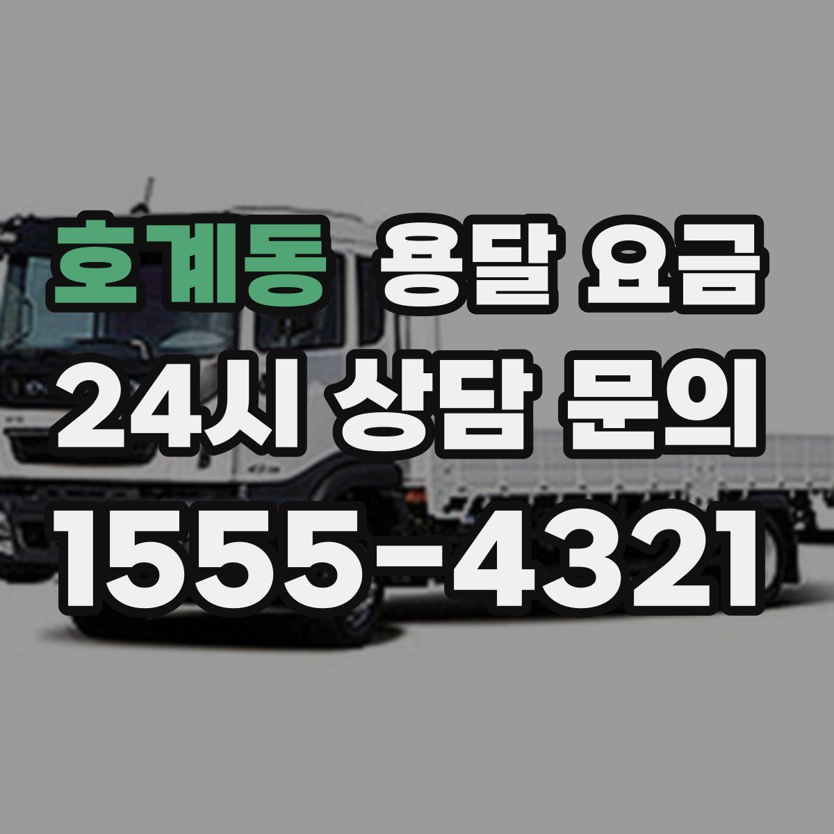 호계동 용달 요금