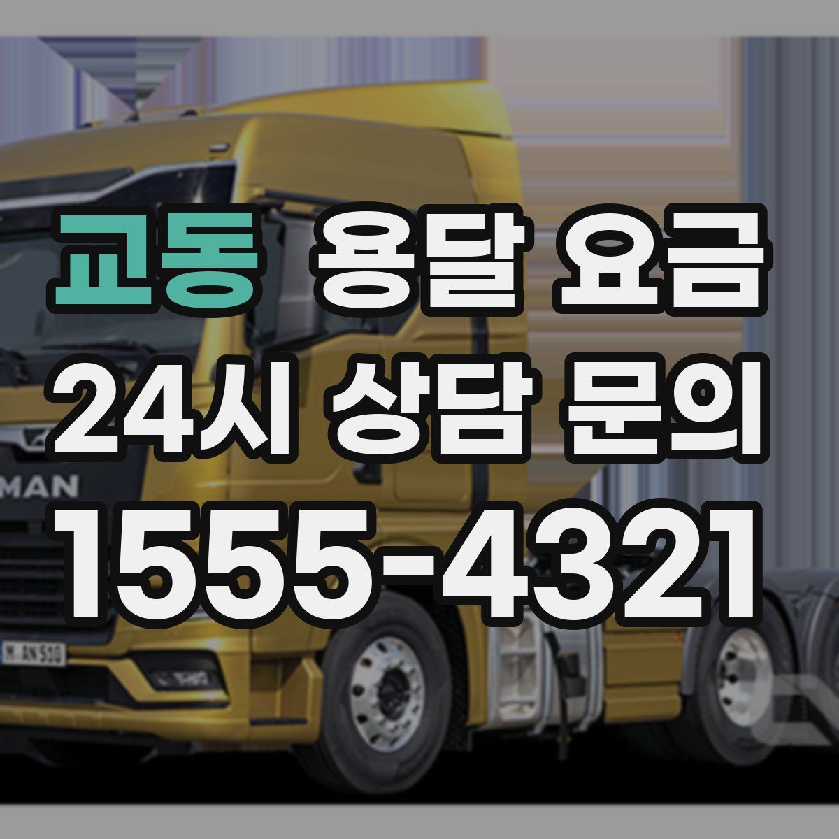 교동 용달 요금