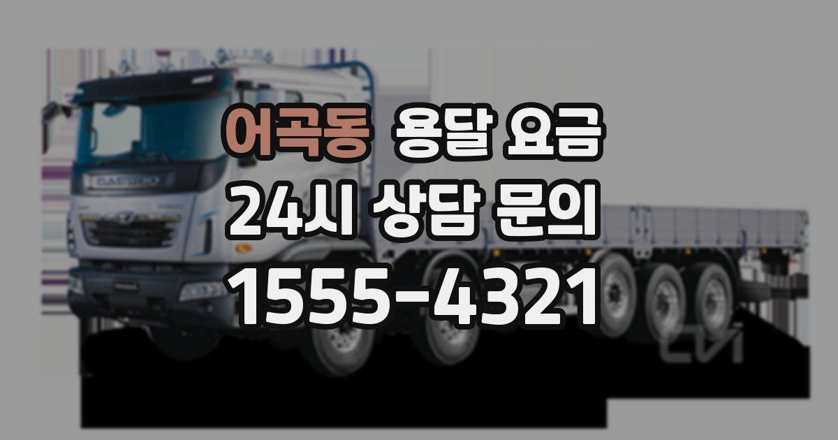 어곡동 용달 요금