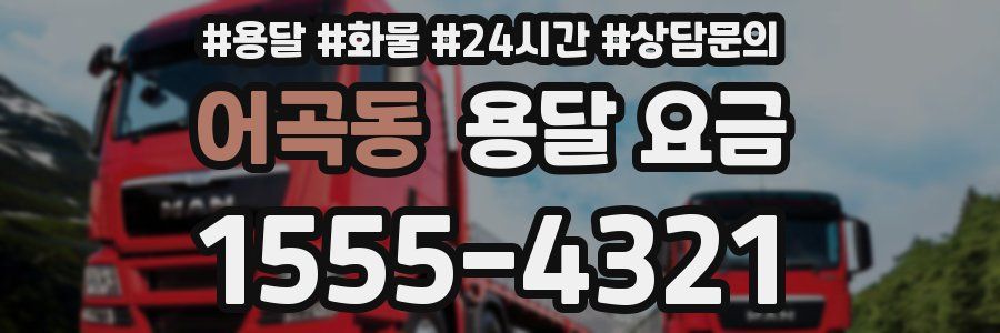 어곡동 용달 요금